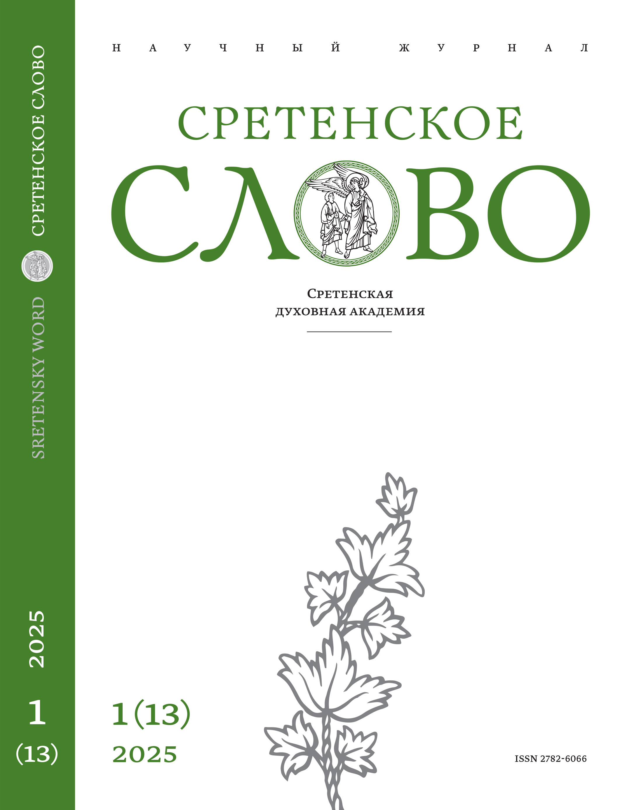 					Показать № 1(13) (2025)
				